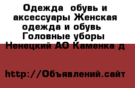 Одежда, обувь и аксессуары Женская одежда и обувь - Головные уборы. Ненецкий АО,Каменка д.